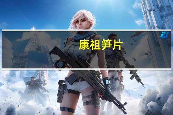 康祖笋片(香辣味)卡路里是多少