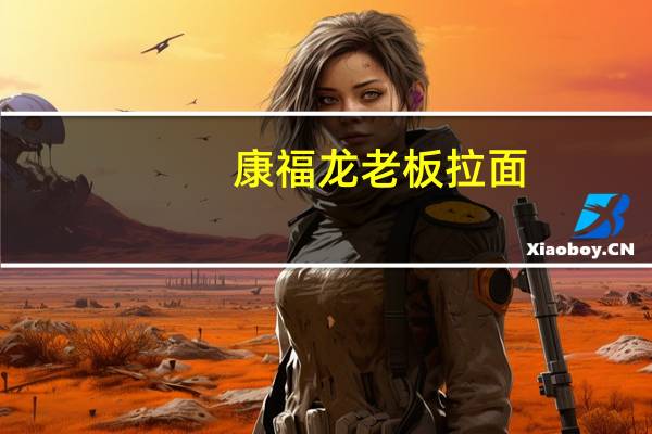 康福龙 老板拉面(红烧)卡路里是多少