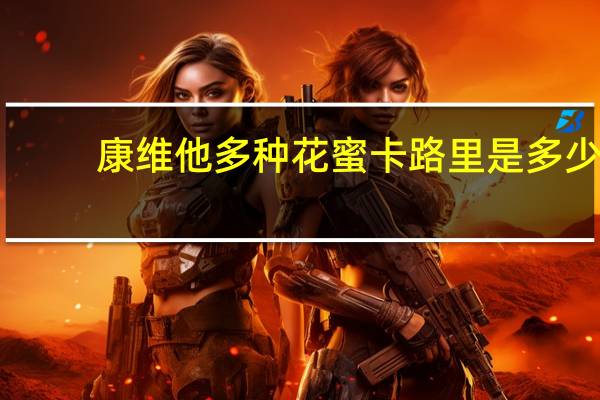 康维他 多种花蜜卡路里是多少