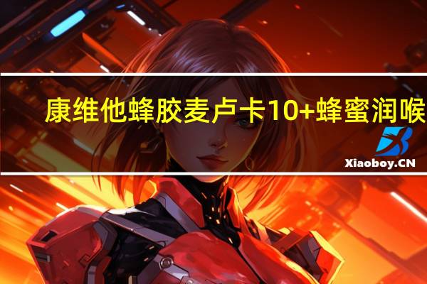 康维他 蜂胶麦卢卡10+蜂蜜润喉糖(柠檬)卡路里是多少
