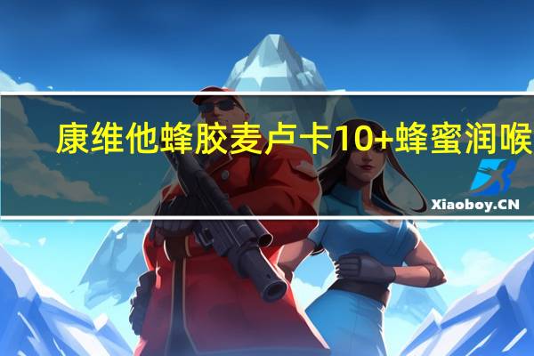 康维他 蜂胶麦卢卡10+蜂蜜润喉糖(柠檬)的热量是多少