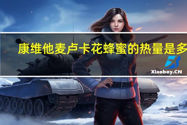 康维他 麦卢卡花蜂蜜的热量是多少