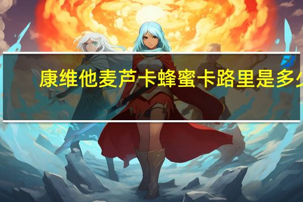 康维他 麦芦卡蜂蜜卡路里是多少