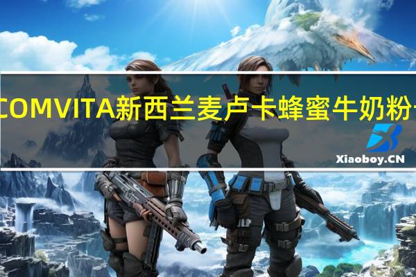 康维他 COMVITA 新西兰麦卢卡蜂蜜牛奶粉卡路里是多少