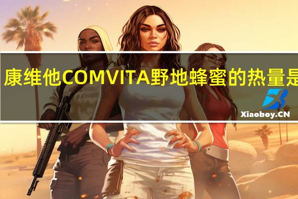 康维他 COMVITA 野地蜂蜜的热量是多少