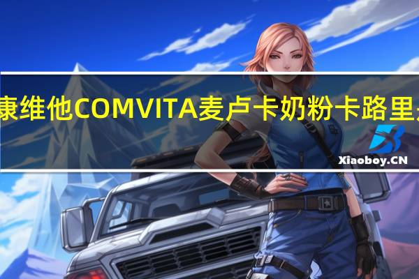 康维他 COMVITA麦卢卡奶粉卡路里是多少
