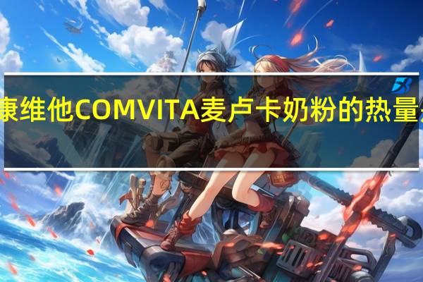 康维他 COMVITA麦卢卡奶粉的热量是多少