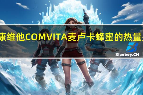 康维他 COMVITA麦卢卡蜂蜜的热量是多少