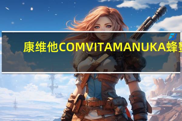 康维他 COMVITAMANUKA蜂蜜(UMF10+)卡路里是多少