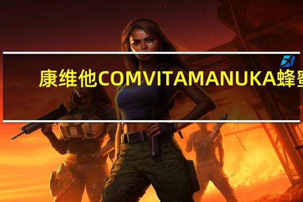 康维他 COMVITAMANUKA蜂蜜(UMF10+)卡路里是多少