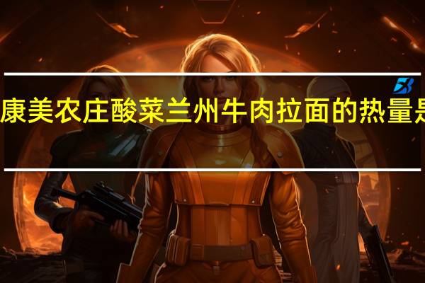 康美农庄 酸菜兰州牛肉拉面的热量是多少