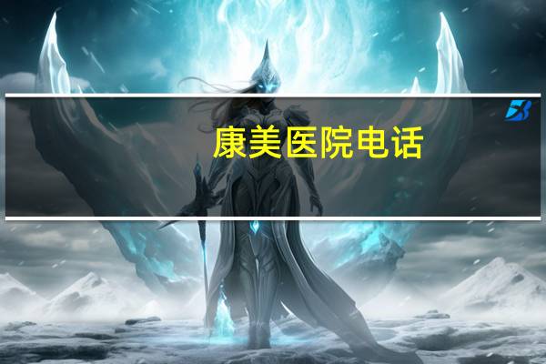 康美医院电话，梅河口市中心医院介绍