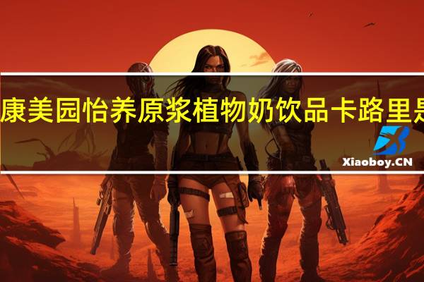 康美园 怡养原浆植物奶饮品卡路里是多少