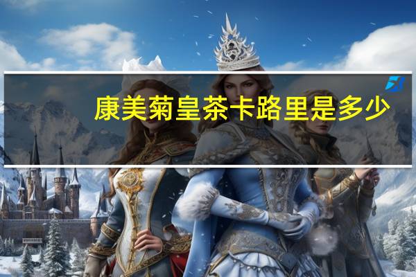 康美 菊皇茶卡路里是多少