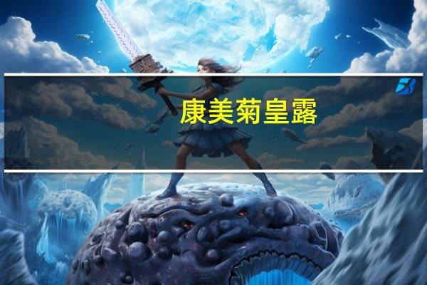 康美 菊皇露 (西柚味)的热量是多少