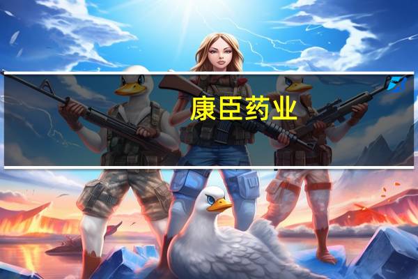康臣药业(01681)年报观 到底什么情况嘞