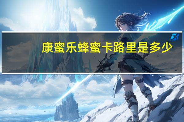 康蜜乐 蜂蜜卡路里是多少