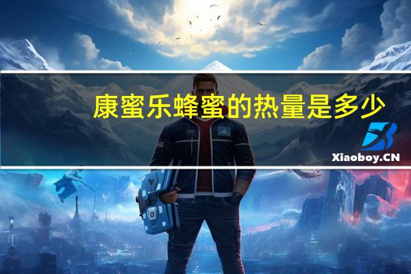 康蜜乐 蜂蜜的热量是多少