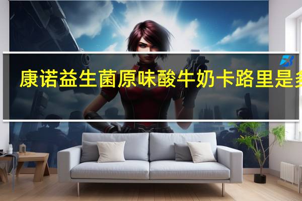 康诺 益生菌原味酸牛奶卡路里是多少