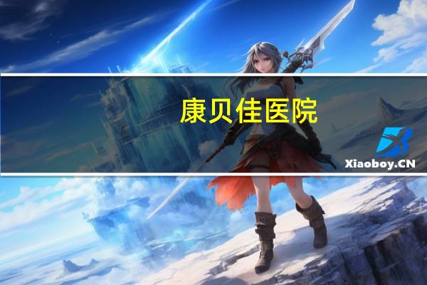 康贝佳医院(康贝佳是三甲吗)
