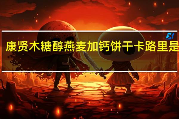 康贤 木糖醇燕麦加钙饼干卡路里是多少