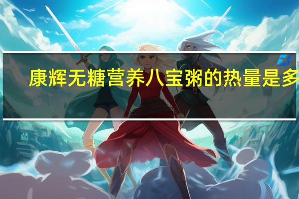 康辉 无糖营养八宝粥的热量是多少