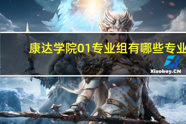 康达学院01专业组有哪些专业