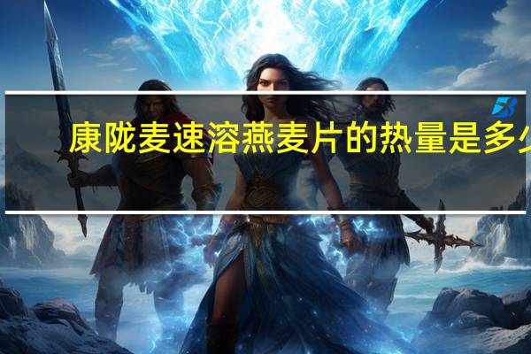 康陇麦 速溶燕麦片的热量是多少