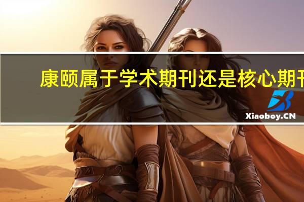 康颐属于学术期刊还是核心期刊
