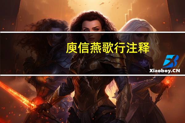 庾信燕歌行注释
