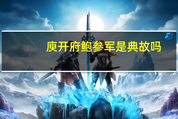 庾开府鲍参军是典故吗