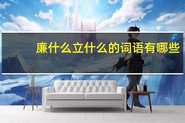 廉什么立什么的词语有哪些?