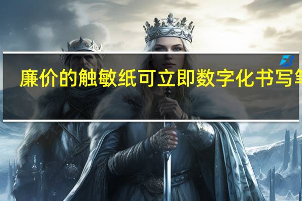 廉价的触敏纸可立即数字化书写笔记
