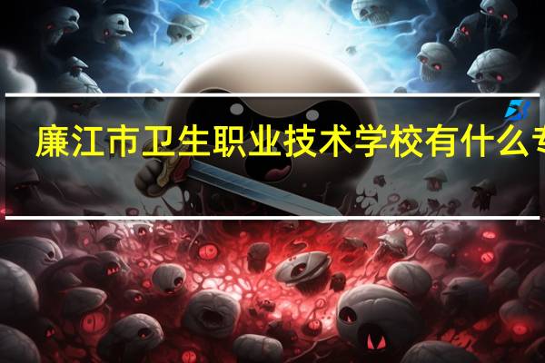 廉江市卫生职业技术学校有什么专业