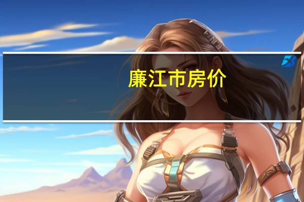 廉江市房价（廉江市地图）