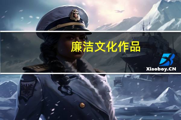 廉洁文化作品