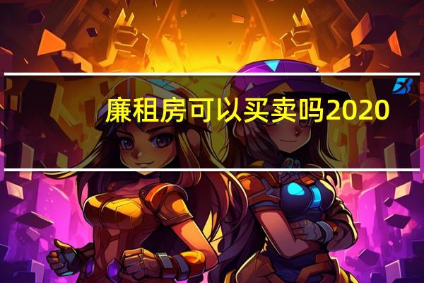 廉租房可以买卖吗2020（廉租房可以买卖吗）