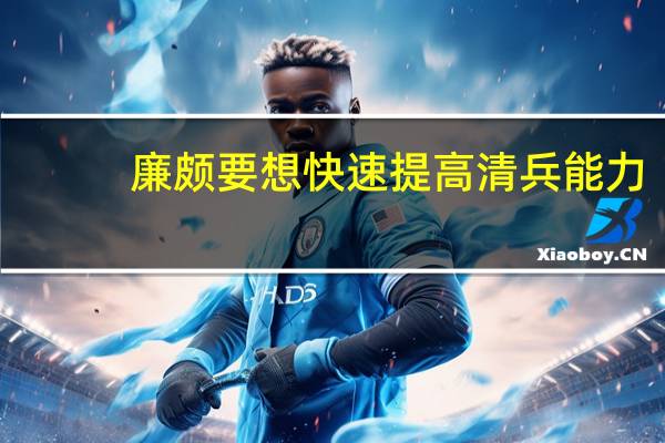 廉颇要想快速提高清兵能力