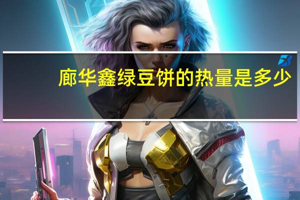 廊华鑫 绿豆饼的热量是多少