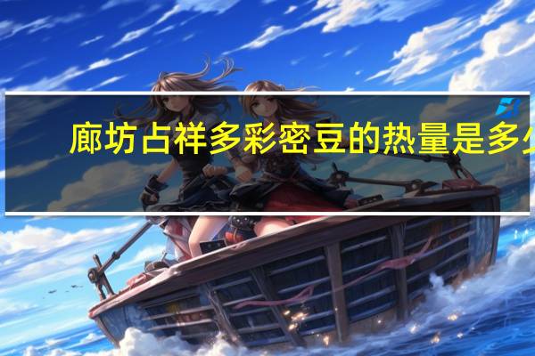 廊坊占祥 多彩密豆的热量是多少