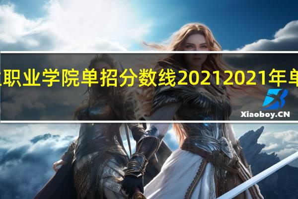 廊坊卫生职业学院单招分数线2021 2021年单招学校分数线