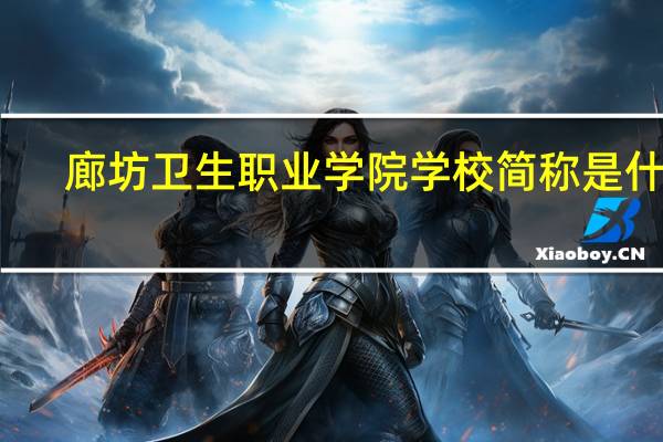 廊坊卫生职业学院学校简称是什么