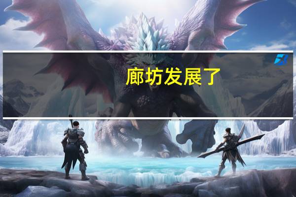 廊坊发展了，你认为廊坊人的素质高吗
