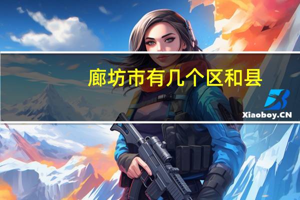 廊坊市有几个区和县