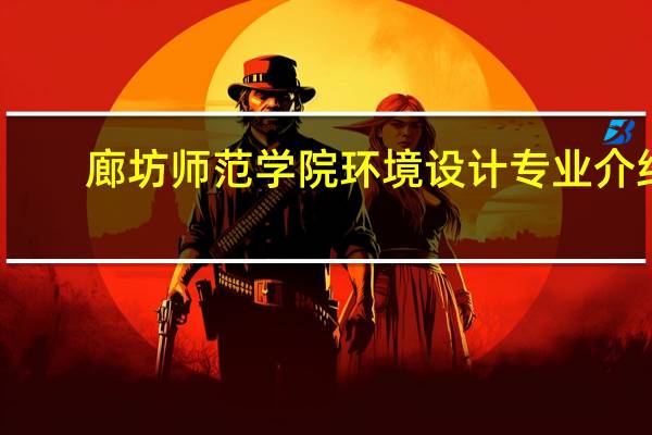 廊坊师范学院环境设计专业介绍