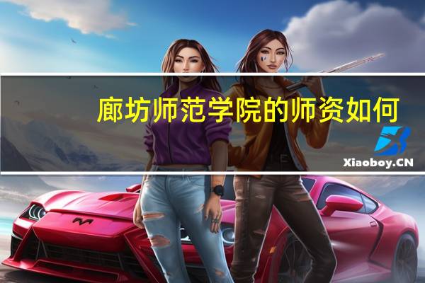 廊坊师范学院的师资如何