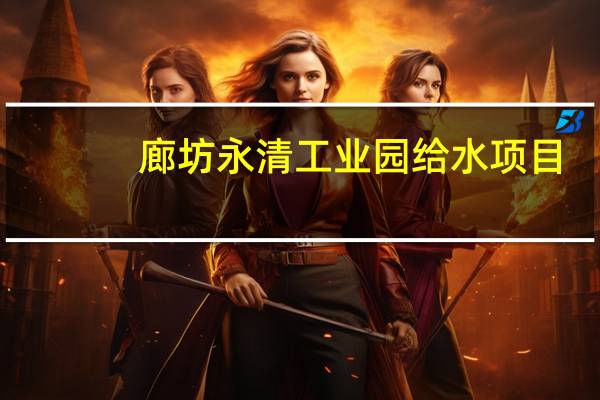 廊坊永清工业园给水项目（廊坊永清工业园）