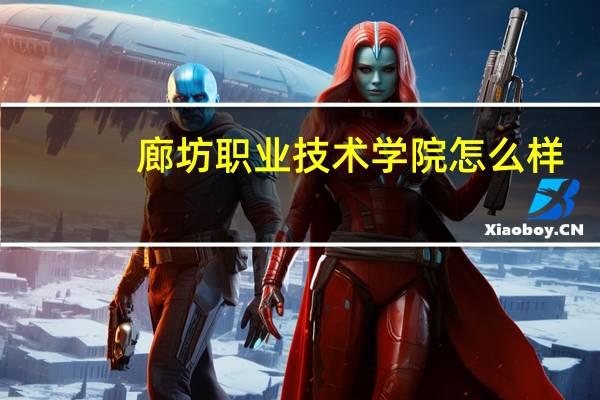 廊坊职业技术学院怎么样