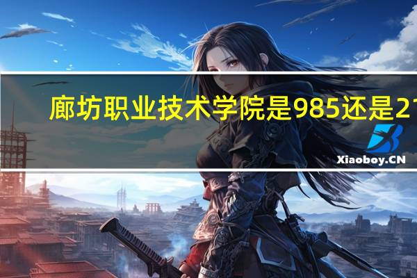 廊坊职业技术学院是985还是211
