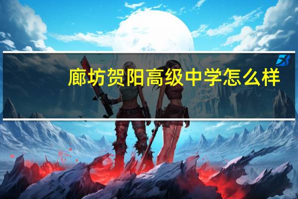 廊坊贺阳高级中学怎么样